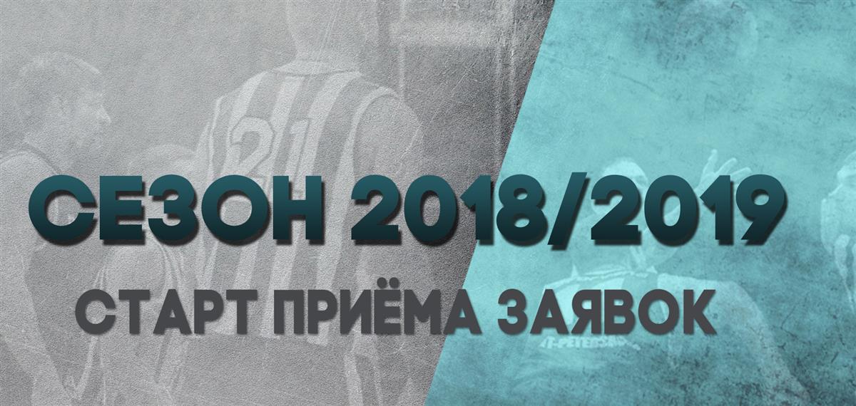 Межрегиональная баскетбольная ассоциация "Северо-Запад" открывает приём заявок на участие в сезоне 2018/2019!