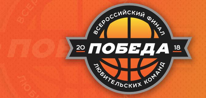11-13 мая в Санкт-Петербурге состоится всероссийский финал любительских команд «Победа»