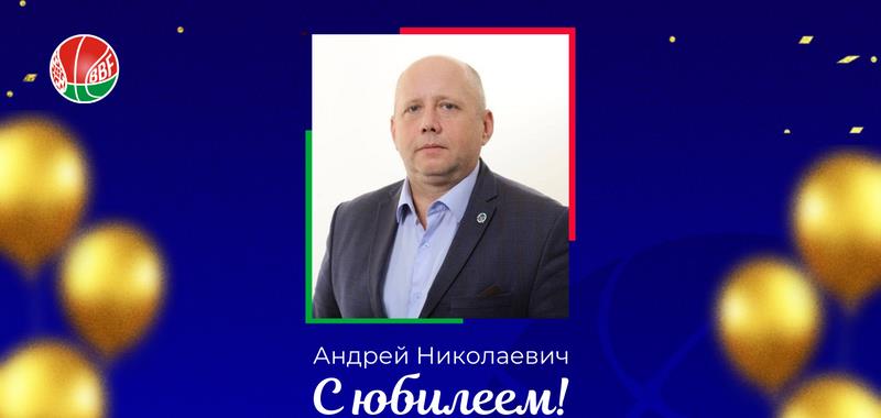 БФБ поздравляет Андрея Котова с юбилеем!