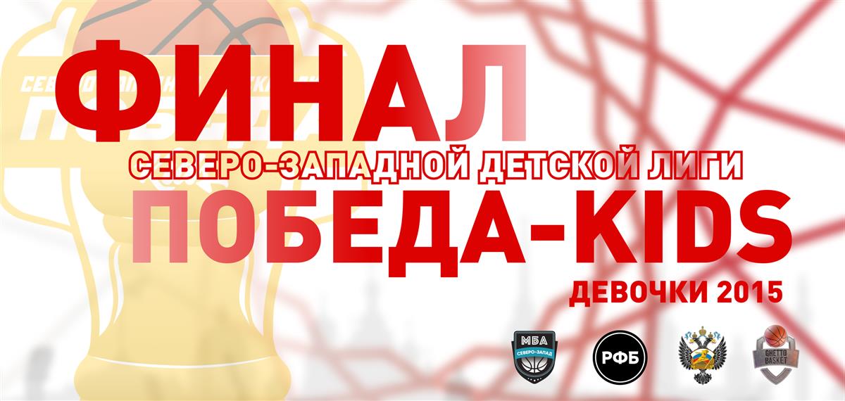 Финал Северо-Западной детской лиги «ПОБЕДА-KIDS» в нашей самой юной категории девочек 2015 года рождения!