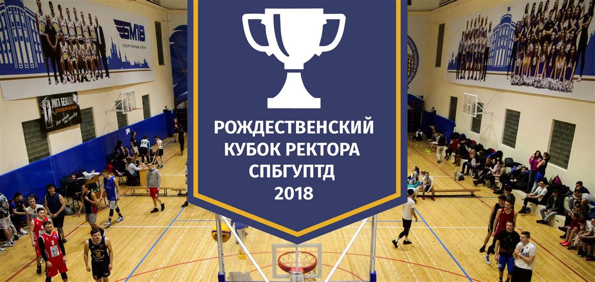 В рождественском кубке ректора СПбГУПТД по баскетболу 3х3 определились все четвертьфиналисты.
