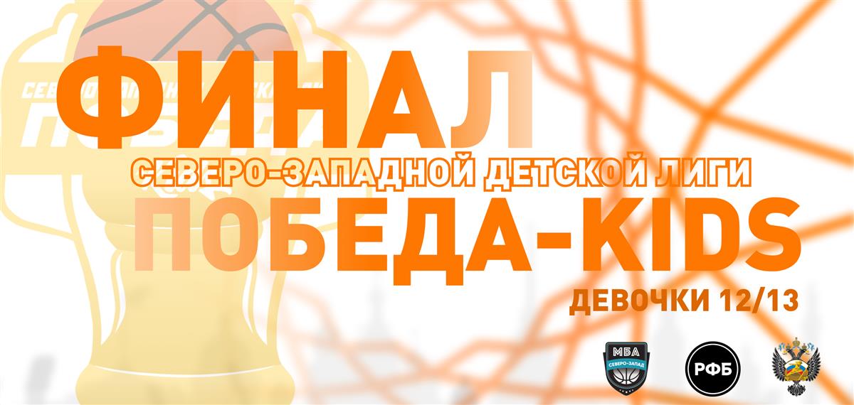 Финал Северо-Западной детской лиги «ПОБЕДА-KIDS» в категории девочек 2012-2013 года рождения!