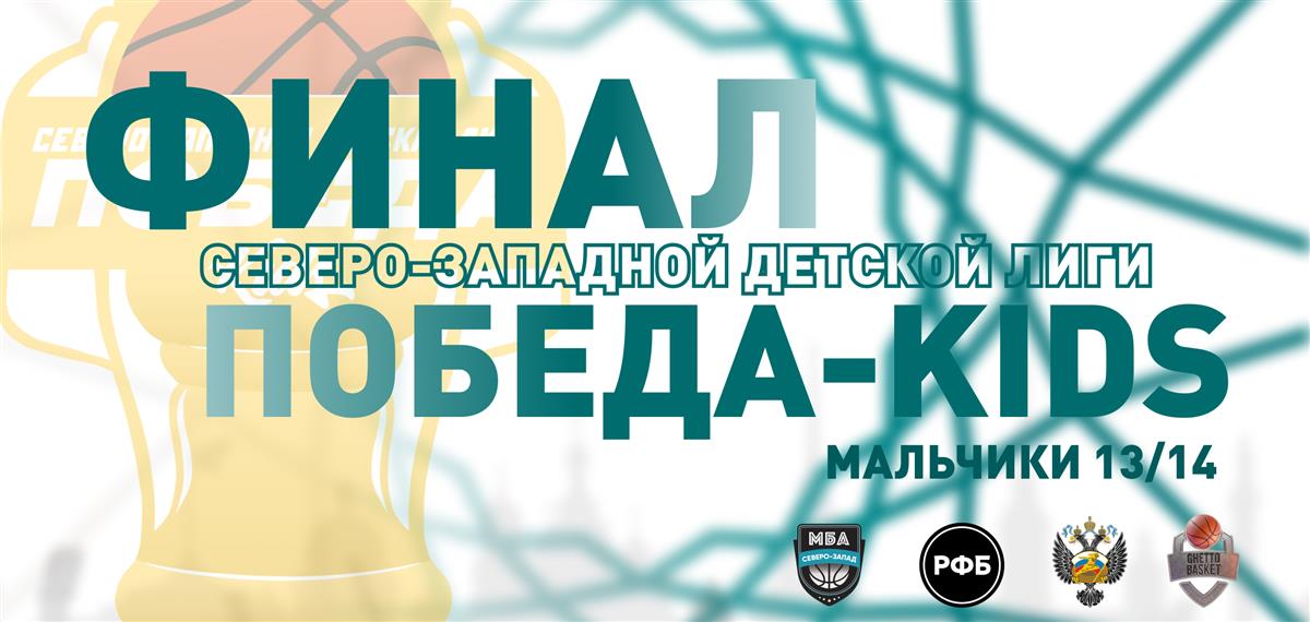 Финал Северо-Западной детской лиги «ПОБЕДА-KIDS» в категории мальчики 2013-2014 года рождения!