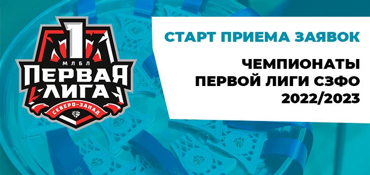 Открыт приём заявок на участие в чемпионатах Первой лиги СЗФО сезона 2022/2023